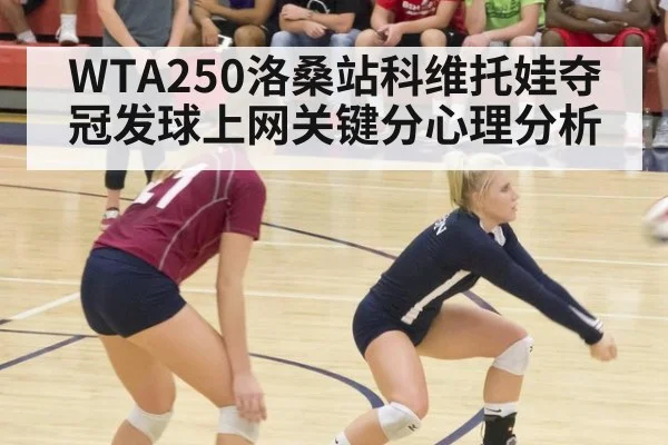 WTA250洛桑站科维托娃夺冠发球上网关键分心理分析