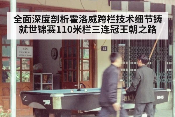 全面深度剖析霍洛威跨栏技术细节铸就世锦赛110米栏三连冠王朝之路