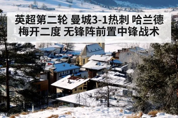 英超第二轮 曼城3-1热刺 哈兰德梅开二度 无锋阵前置中锋战术